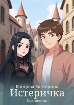 Истеричка / Екатерина Концова