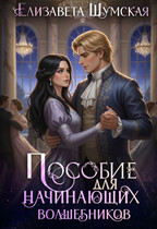 Пособие для настоящих волшебников / Елизавета Шумская