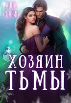 Хозяин Тьмы. Сбежать от бывшего / Анна Солейн