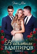 В объятиях вампиров — 2 / Элис Мэк