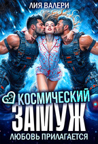 Космический замуж. Любовь прилагается / Лия Валери