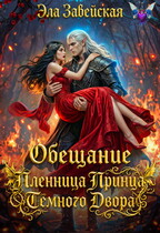 Обещание. Пленница Принца Тёмного Двора / Эла Завейская