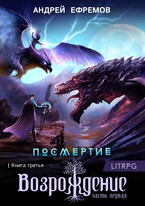 Посмертие-3. Возрождение. Часть первая / Андрей Ефремов