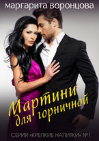 Мартини для горничной / Маргарита Воронцова