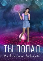 Ты попал. Во власти бывшей / Аселина Арсеньева