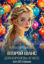 Второй шанс для королевы Агнесс / Алла Гореликова