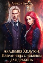 Академия Хельтон. Избранница с изъяном для дракона / Линкси Браун