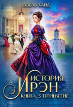 История Ирэн 3. Принятие / Адель Хайд