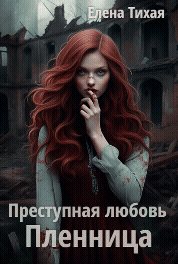 Преступная любовь. Пленница / Елена Тихая