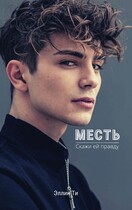 Месть / Эллин Ти