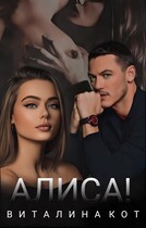 Алиса! / Виталина Кот