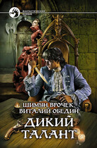 Малиганы. Дикий Талант / Шимун Врочек