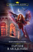 Гарпия в академии / Маргарита Блинова