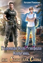 Головная боль генерала Калугина, или Слава для Славы / Наталия Романова