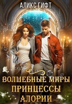 Волшебные миры принцессы Алории / Аликс Гифт