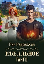 Идеальное танго / Рия Радовская