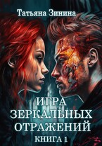 Игра зеркальных отражений / Татьяна Зинина