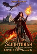 ⚡Защитники. Жизнь с чистого листа / Лариса Нагацкая