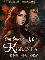 От винта — 1,2! Кругосветка с императором! / Ясмина Сапфир
                                                                                                            
                                                                                                                                                                                                                                        ,
                                                                
                                                                                                                                            Элен Блио