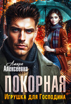Покорная. Игрушка для Господина / Амира Алексеевна
