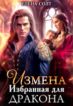 Измена. Избранная для дракона / Елена Солт