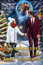 Новогоднее чудо для Долгожданной / Чинтамани   (Надежда Соколова)