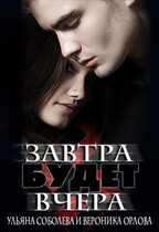 Завтра будет вчера / Ульяна Соболева