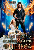 Чужая невеста. Пленница тёмного феникса / Юки