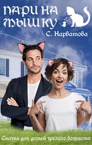 Пари на Мышку / Светлана Нарватова