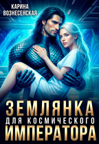 Землянка для Космического Императора / Карина Вознесенская