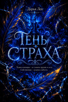 Тень Страха / Дарья Лев