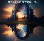 Всякая всячина / Луи Залата