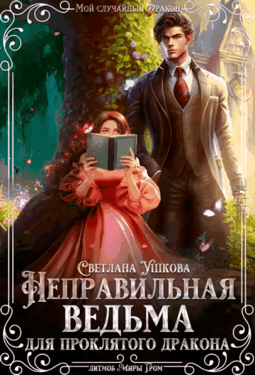 Неправильная ведьма для проклятого дракона / Светлана Ушкова