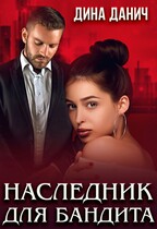 Наследник для бандита / Дина Данич