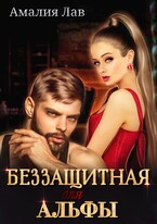 Беззащитная для Альфы / Полина Амор
                                                                                                            
                                                                                                                                                                                                                                        ,
                                                                
                                                                                                                                            Фрея Фаллен