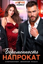 Беременность напрокат / Айрин Лакс