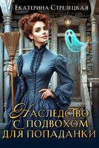 Наследство с подвохом для попаданки / Екатерина Стрелецкая