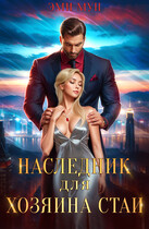 Наследник для хозяина стаи / Эми Мун