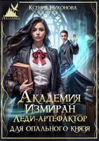 Академия Измиран. Леди-артефактор для опального князя / Ксения Никонова