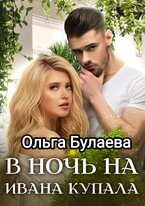 В ночь на Ивана Купала / Ольга Булаева