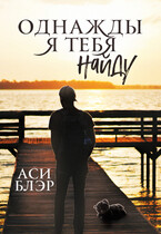 Однажды я тебя найду / Аси Блэр