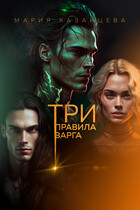 Три правила Варга / ionessi