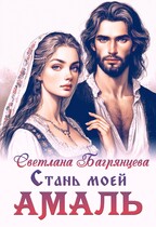 Стань моей Амаль / Светлана Багрянцева