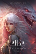 Аика. Песня о любви (Том 2) / Божена Богинска