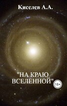 «НА КРАЮ ВСЕЛЕННОЙ». (Фантастический  триллер) / Киселев А.А.