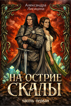 На острие скалы. Часть 1 / Александра Лисицина