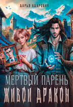 Мертвый парень — живой дракон / Дарья Адаревич