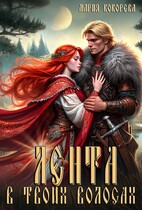Лента в твоих волосах / Мария Кокорева/Муффта