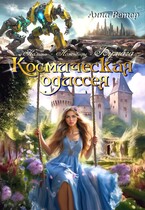 Космическая одиссея. Бумага / Анна Ветер