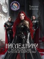 ⚔ Наследники. Восхождение Красной королевы / Татьяна Абалова